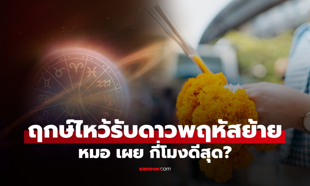 วิธีไหว้ดาวพฤหัส 31 พ.ค. นี้ "หมอช้าง" เปิดฤกษ์ "ไหว้กี่โมงดีสุด" 12 ปีมีครั้ง อย่าพลาด!