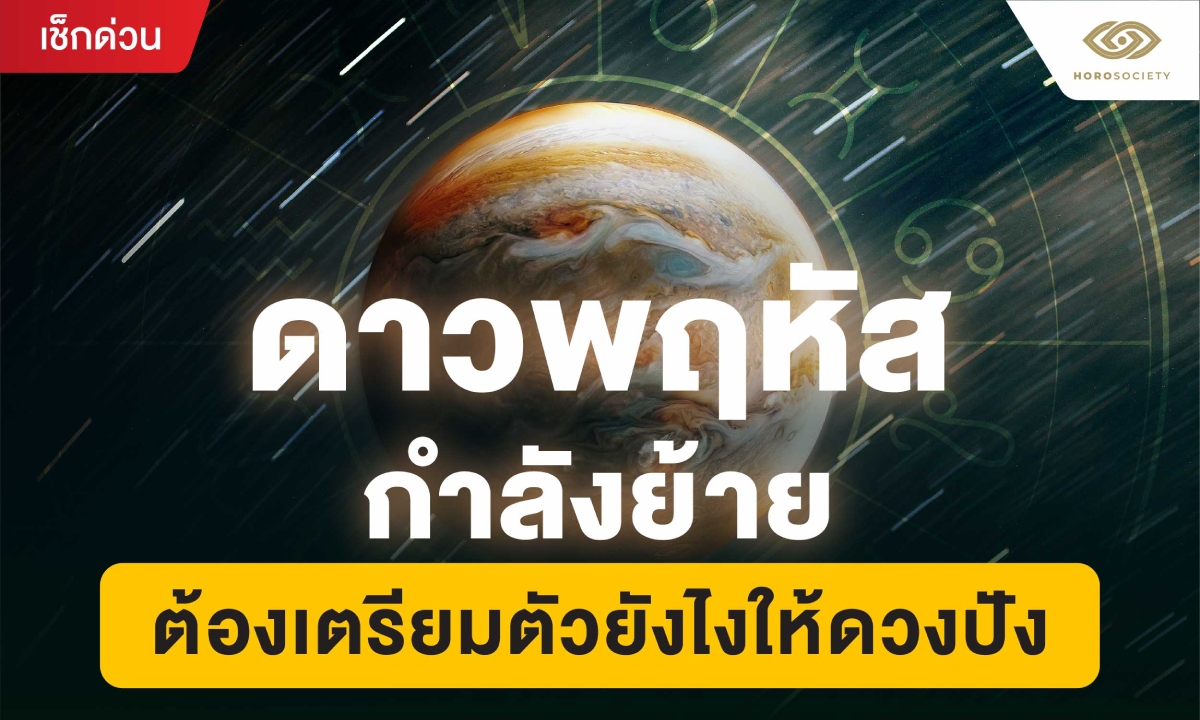 ดาวพฤหัสย้าย ต้องเตรียมตัวยังไงให้ "ดวงปัง"