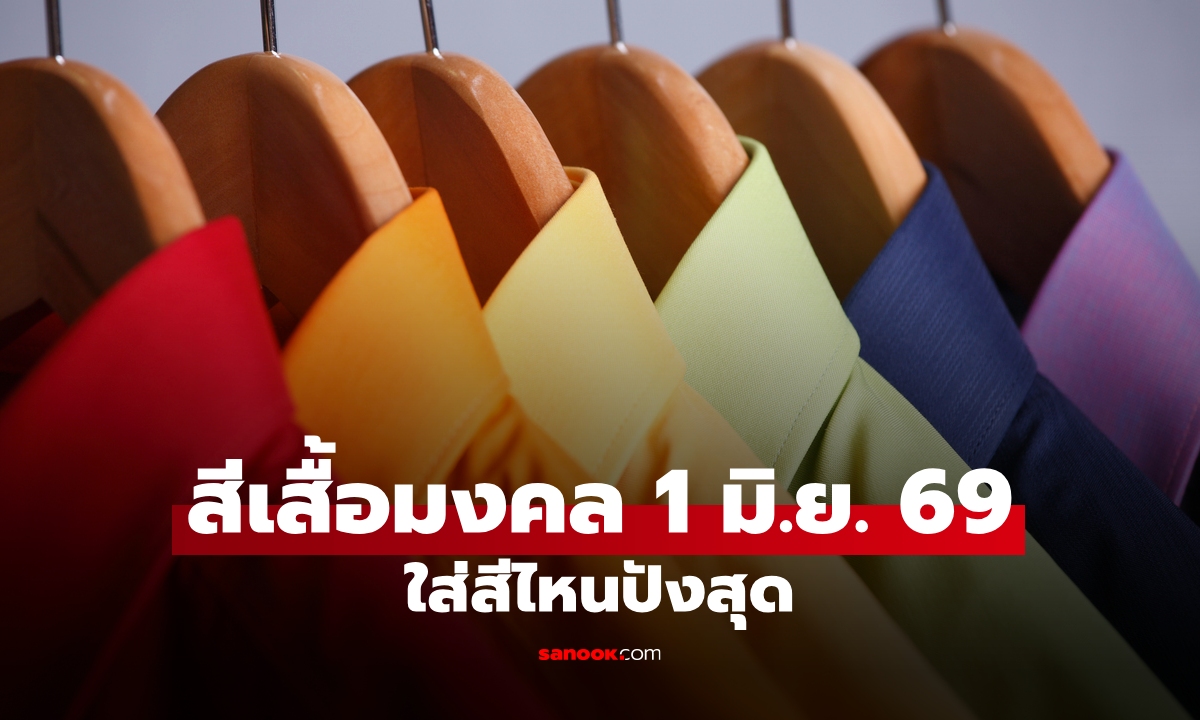 สีมงคล 1 มิถุนายน 2569 สีเสื้อหวยออกวันจันทร์ งวดนี้ใส่เสื้อสีอะไรดี