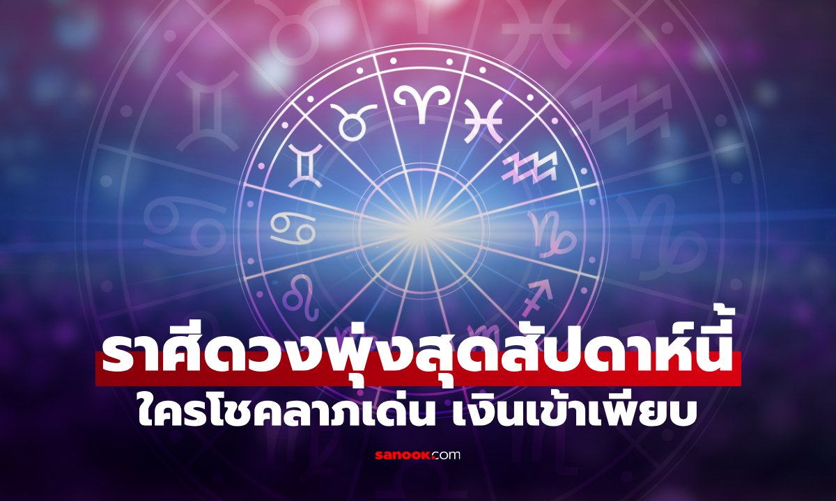เปิดราศี ดวงเฮงสุดสัปดาห์นี้ ใครโชคลาภเข้าไม่หยุด เงินไหลมาหลายทาง