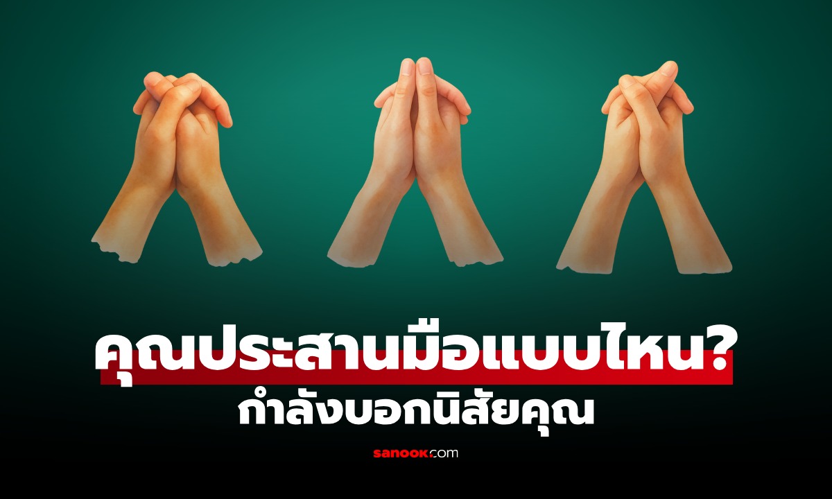 ทายนิสัยจาก "ท่าประสานมือ" เผยจุดเด่นในตัวคุณ ที่คนรอบข้างมองเห็น