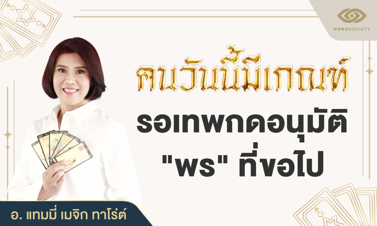 อ.แทมมี่ ทัก คนวันนี้มีเกณฑ์ รอเทพกดอนุมัติพรที่ขอไป
