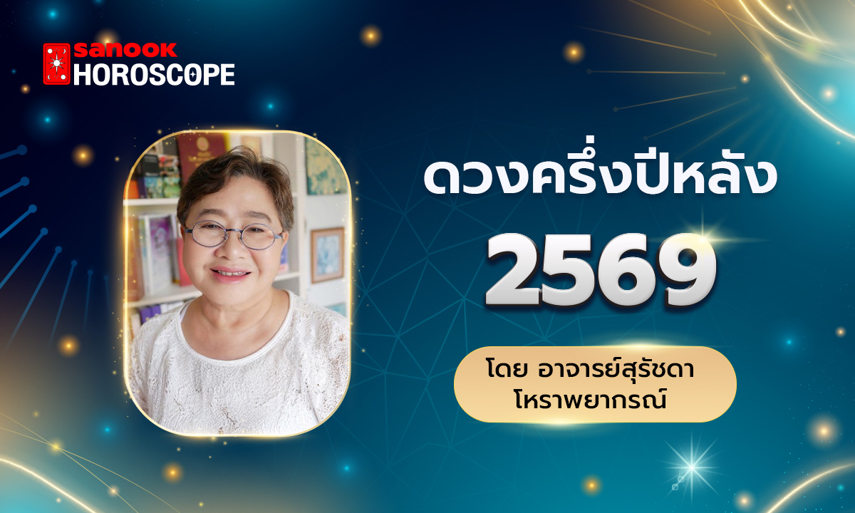 ดูดวงครึ่งปีหลัง 2569 เช็กดวง 12 ราศี โดย อ.สุรัชดา โหราพยากรณ์