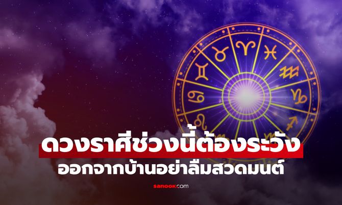 ดาวแรงส่งผล! เปิดราศี มีเกณฑ์เผชิญเหตุไม่คาดคิด แนะสวดมนต์ก่อนออกจากบ้าน