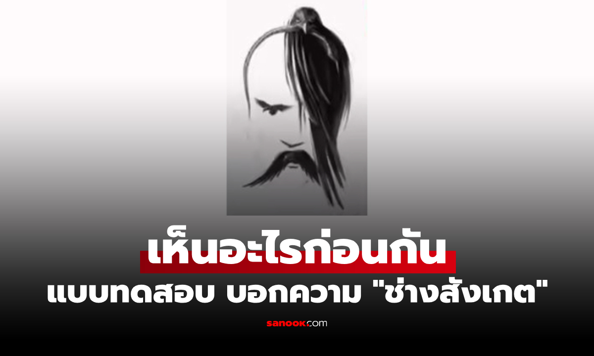 แบบทดสอบภาพลวงตา เห็นอะไรเป็นอย่างแรก? บ่งบอกว่าคุณเป็นคุณ "ช่างสังเกต" แค่ไหน