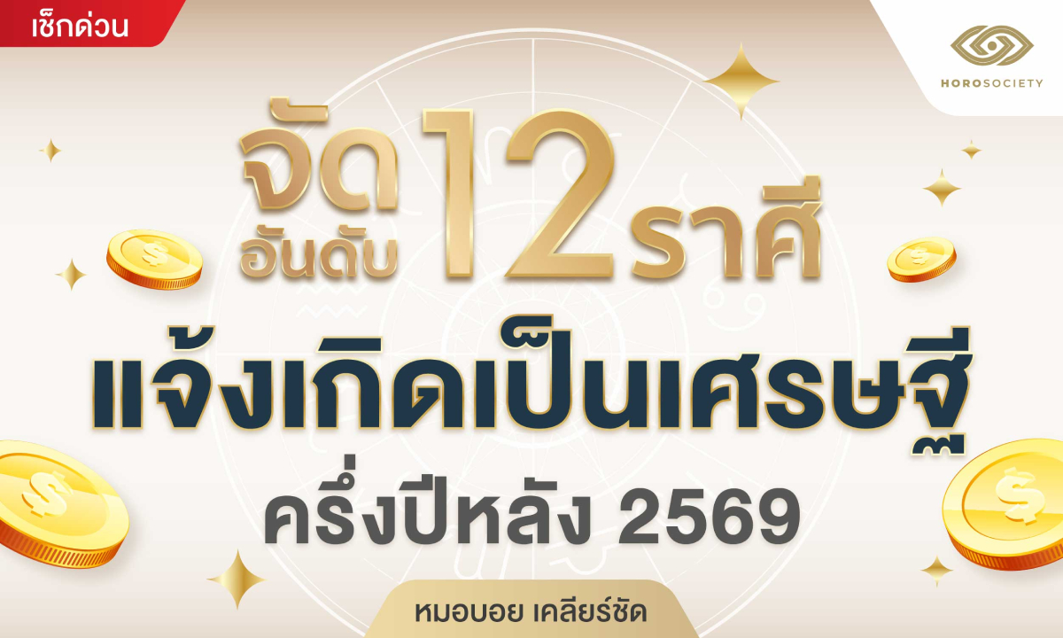 จัดอันดับ 12 ราศี แจ้งเกิดเป็นเศรษฐี! ครึ่งปีหลัง 2569 ดวงเงินพุ่ง โชคลาภเปิดทาง