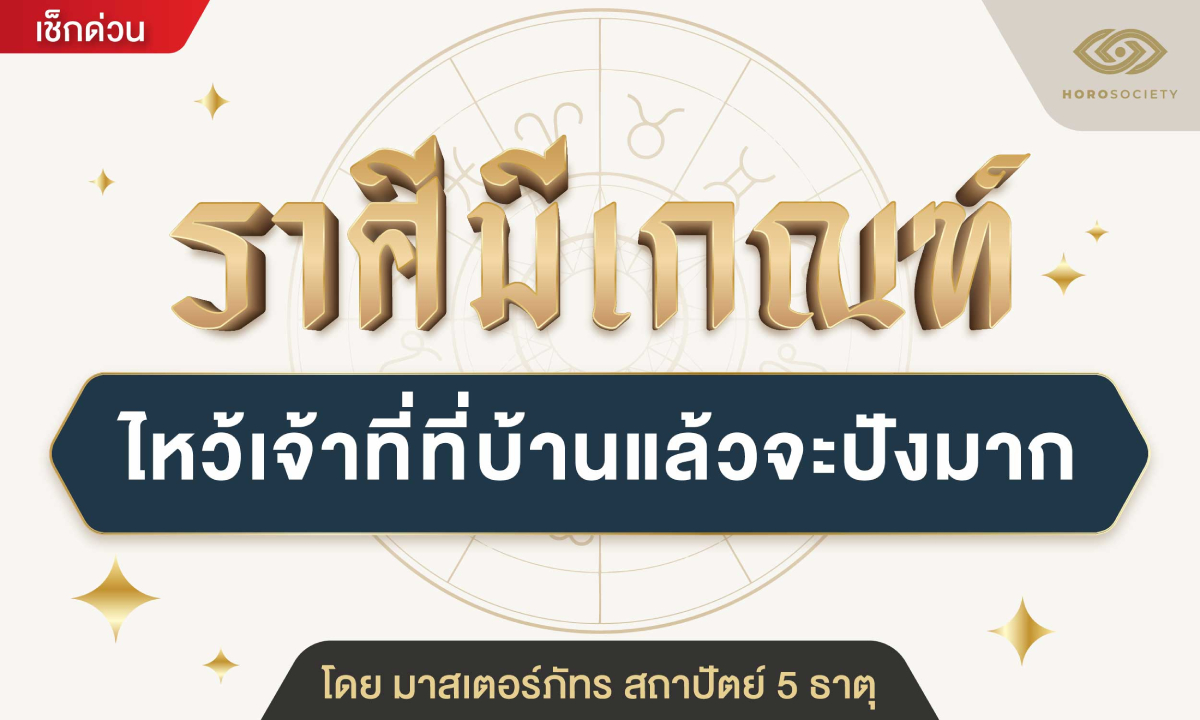 มาสเตอร์ภัทร ทักราศีมีเกณฑ์ ไหว้เจ้าที่ที่บ้านแล้วจะปังมาก