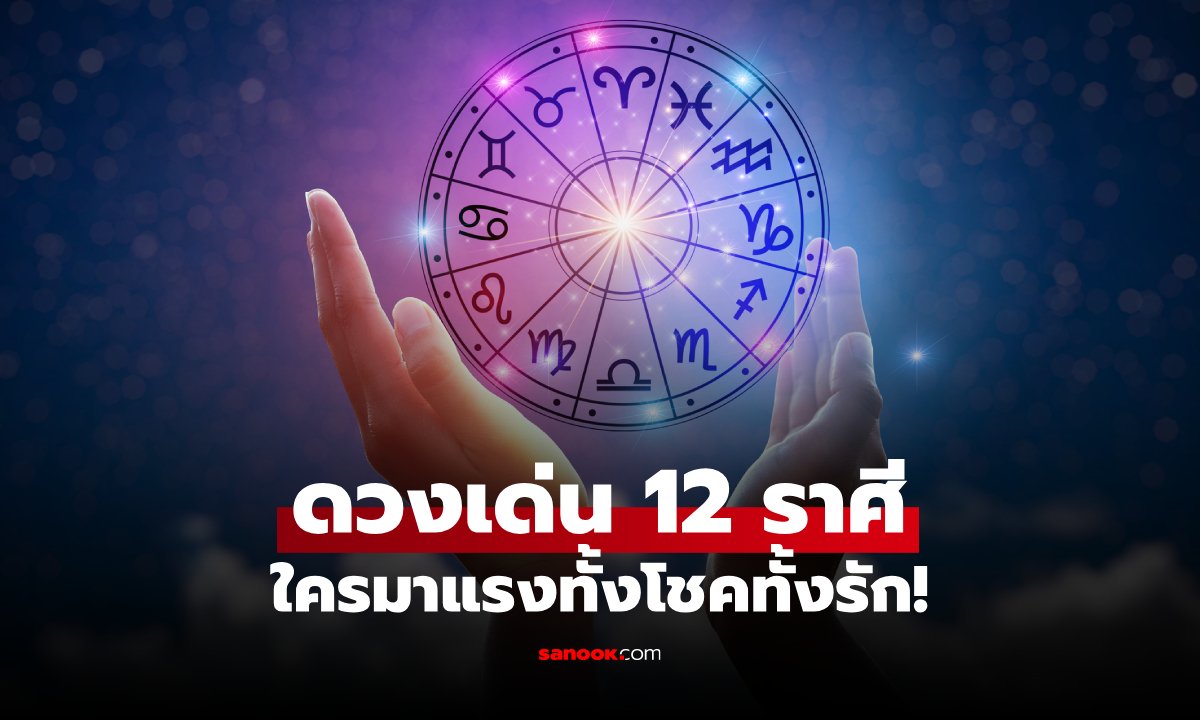 เช็กดวง 12 ราศี สัปดาห์นี้! 2 ราศีดวงพุ่งแรงสุด ทั้งเรื่องรักและโชคลาภ