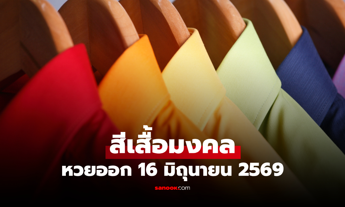 สีเสื้อมงคล วันหวยออก 16 มิถุนายน 2569 สีเสื้อหวยออกวันอังคาร งวดนี้ใส่เสื้อสีอะไรดี