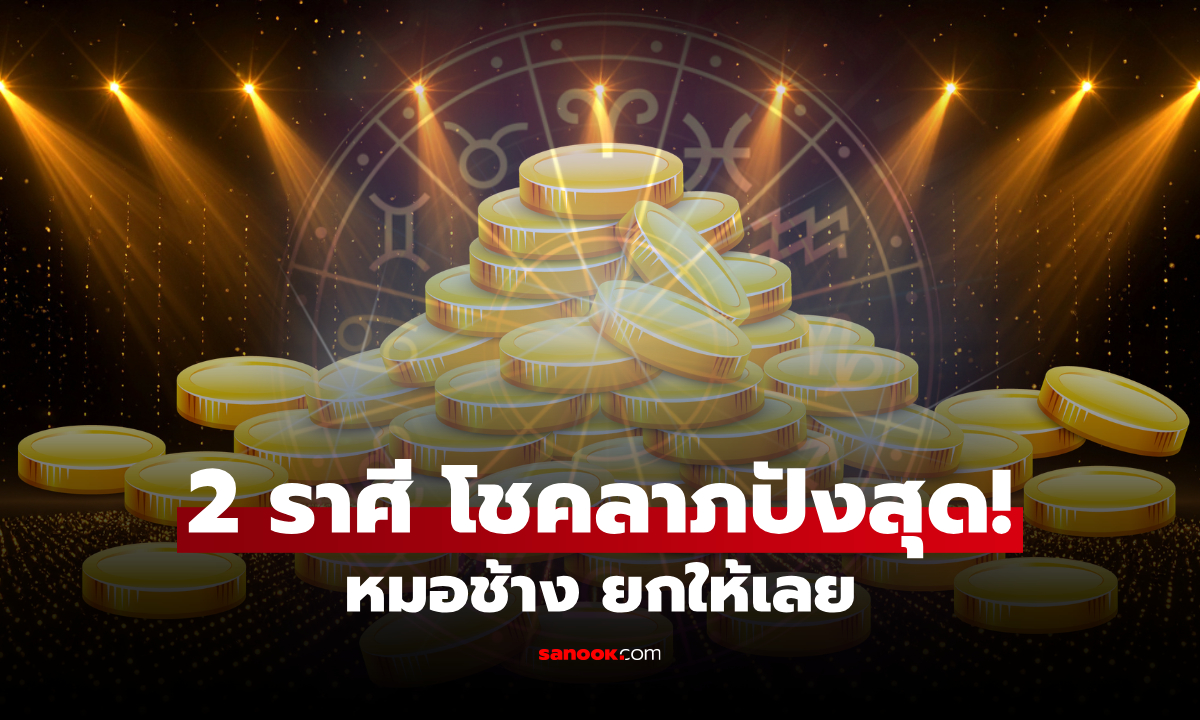 หมอช้าง ทัก! ราศีดวงโชคลาภปังสุดในเดือน มิ.ย. ต้องยกให้ 2 ราศีนี้!