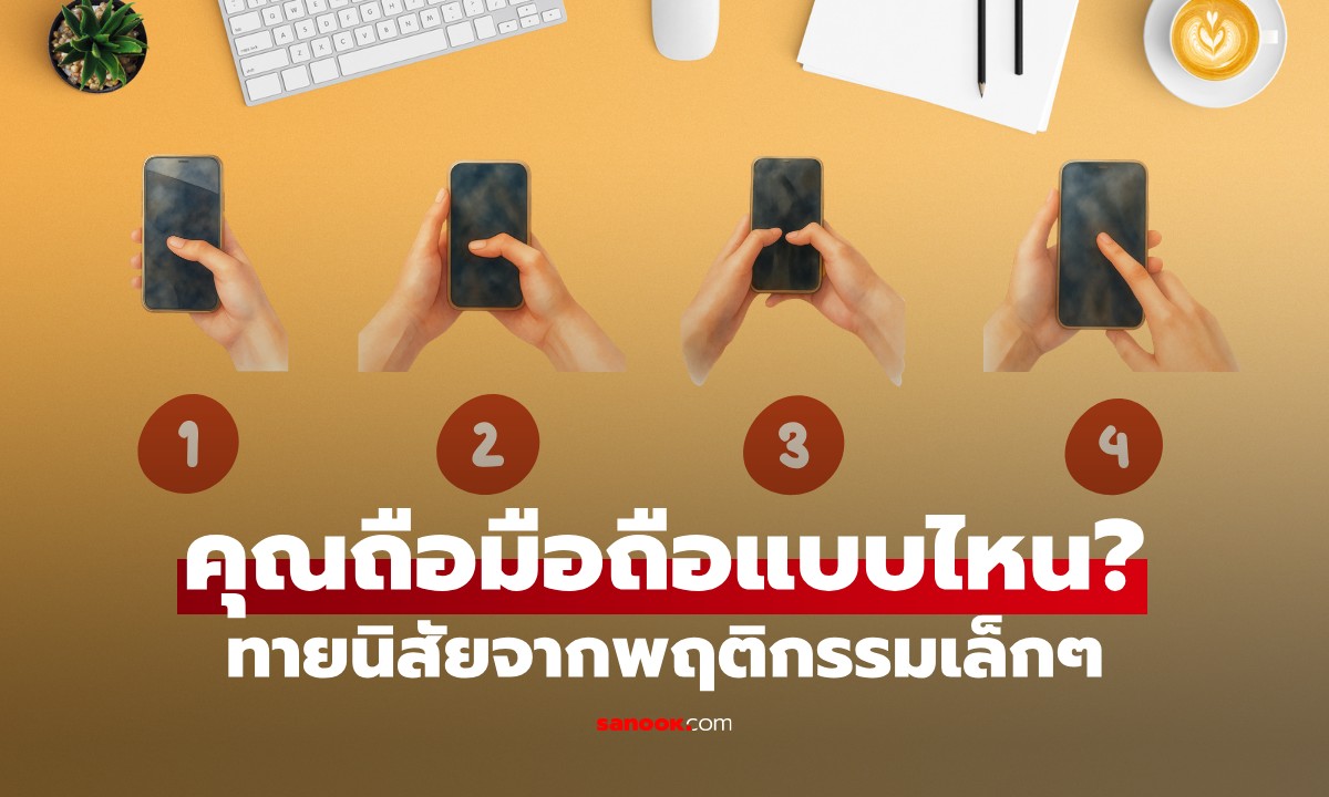 ทายนิสัยจาก "วิธีถือโทรศัพท์" พฤติกรรมเล็ก ๆ ที่บ่งบอกตัวคุณได้มากกว่าที่คิด