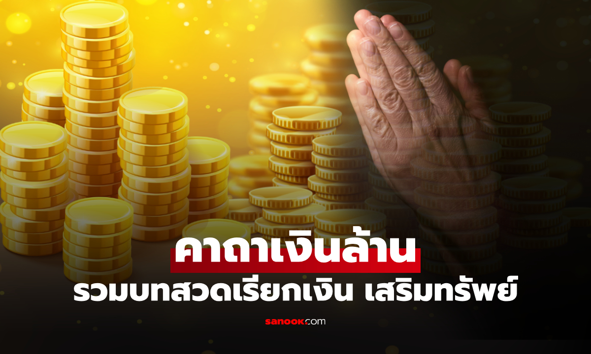 คาถาเงินล้าน รวมบทสวดคาถาเงินล้าน 9 จบ คาถาเรียกเงิน เสริมทรัพย์