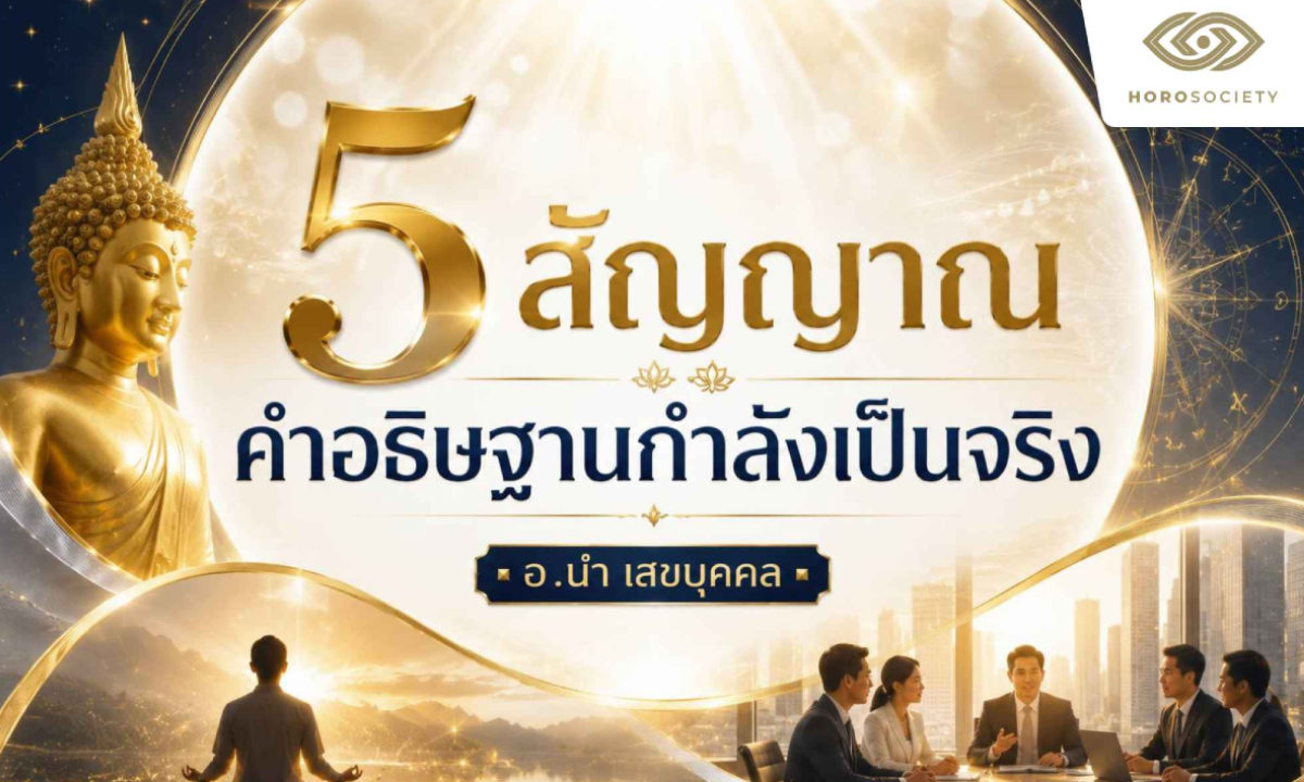5 สัญญาณ คำอธิษฐานกำลังเป็นจริง โดย อ.นำ เสขบุคคล