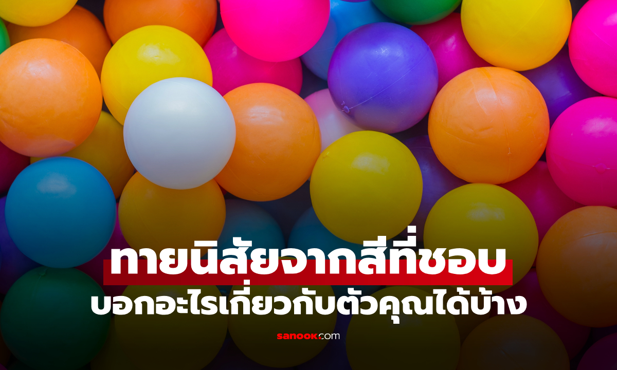 ทายนิสัยจากสีโปรด สีที่ชอบ บ่งบอกอะไรเกี่ยวกับตัวคุณได้บ้าง?