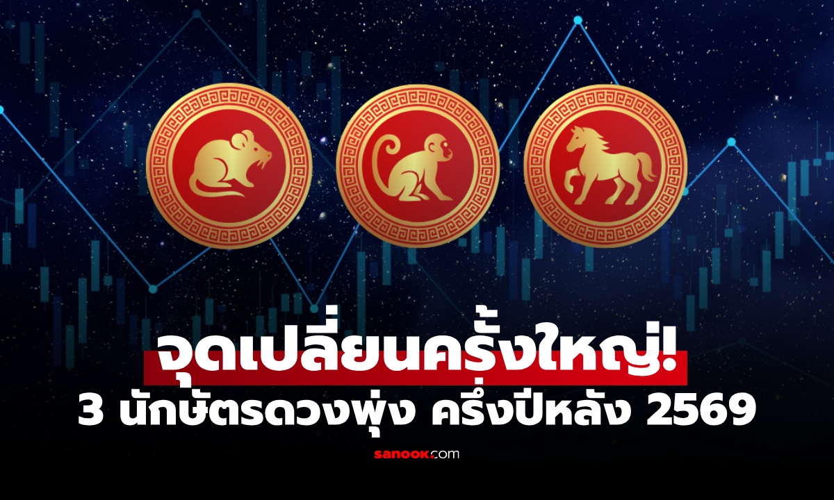 จุดเปลี่ยนครั้งใหญ่! 3 นักษัตร ครึ่งปีหลัง 2569 งานก้าวหน้า เงินพุ่ง โอกาสดีรอเพียบ