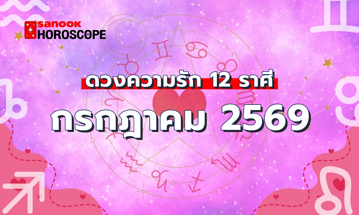 เช็กดวงความรัก เดือนกรกฎาคม 2569 ครบทั้ง 12 ราศี