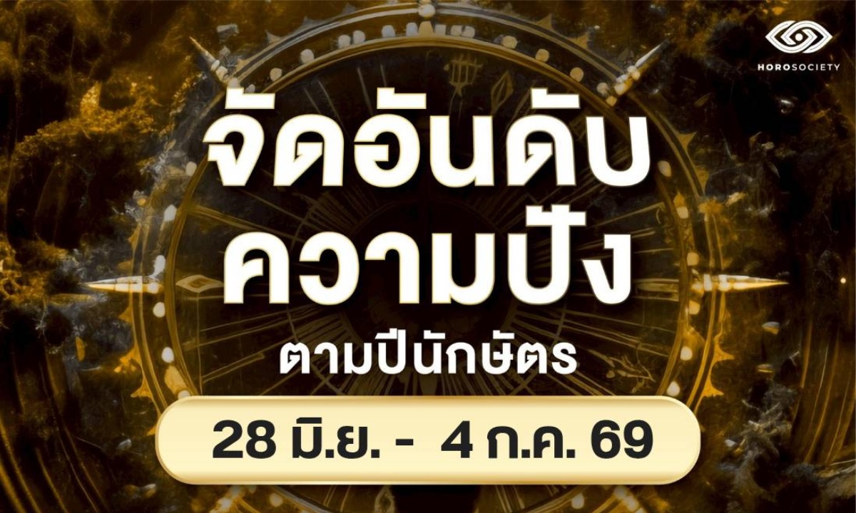จัดอันดับความปัง ของคนทั้ง 12 นักษัตร ช่วงวันที่ 29 มิถุนายน - 5 กรกฎาคม 2569