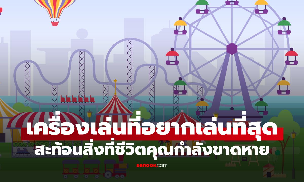 แบบทดสอบจิตวิทยา ไปสวนสนุกอยากเล่นเครื่องเล่นไหน? เผยสิ่งที่ชีวิตคุณกำลังขาด