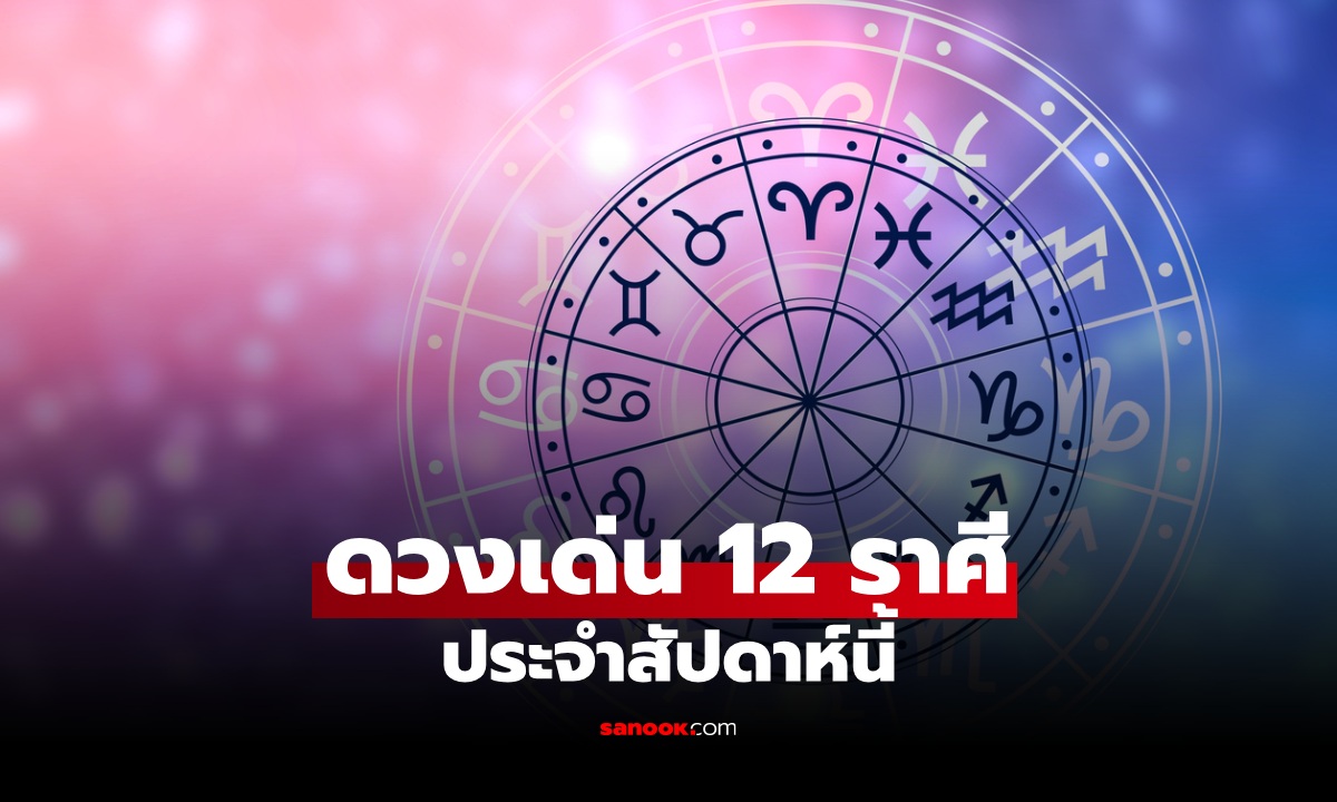 เช็กดวงสัปดาห์นี้! เปิด 2 ราศี ดวงเด่นที่สุด มีทั้งข่าวดีและเรื่องต้องระวัง