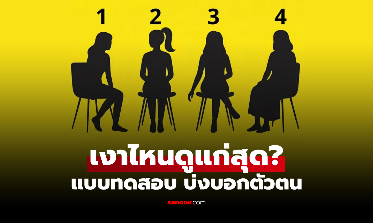 เงาผู้หญิงคนไหนดูแก่สุด? แบบทดสอบ บ่งบอกว่า "คุณตัดสินคนจากอะไร"