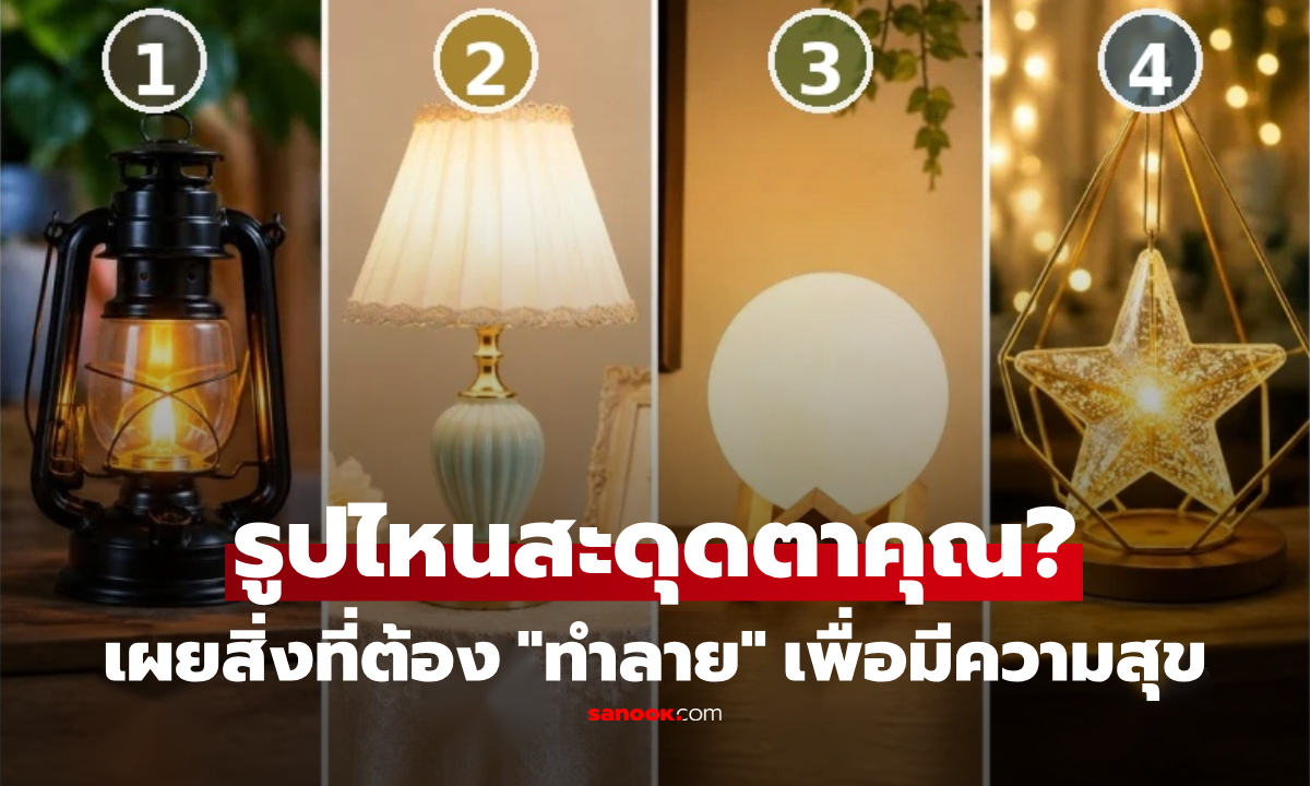 เลือก "ตะเกียง" ที่สะดุดตาที่สุด ชี้สิ่งที่คุณต้อง "ทำลาย" เพื่อให้ชีวิตมีความสุข แม่นจนขนลุก!