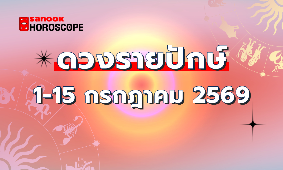 ดูดวงรายปักษ์ 1-15 กรกฎาคม 2569