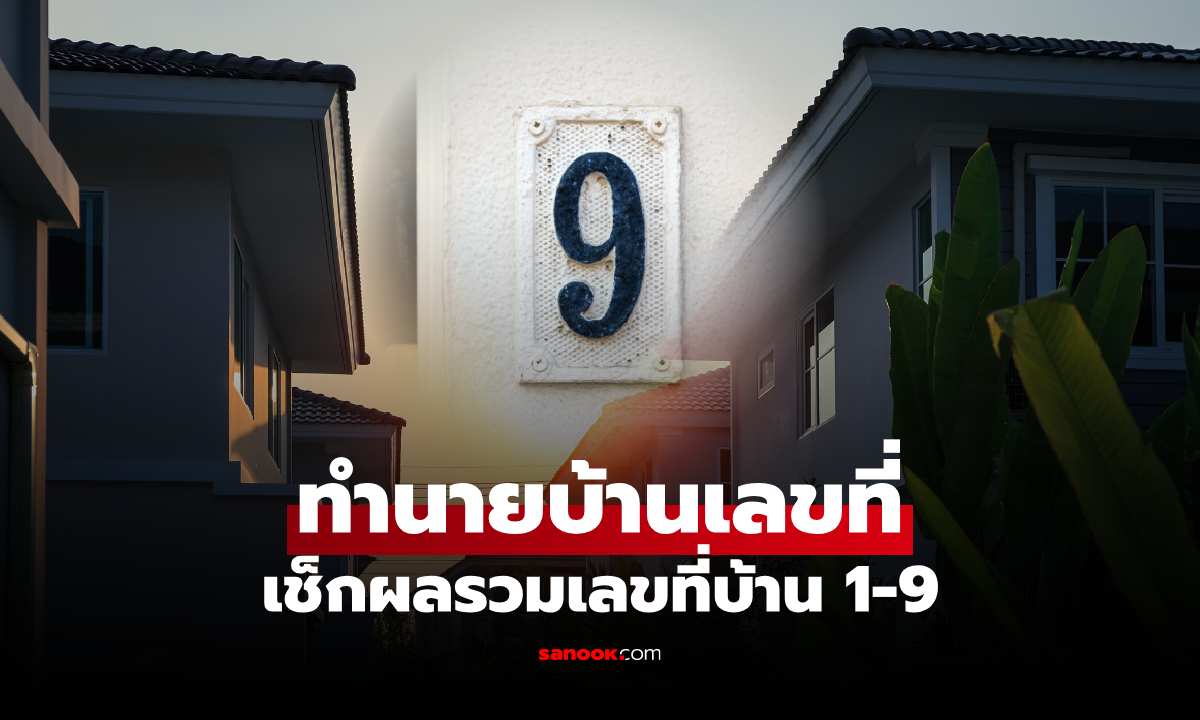 ทำนายบ้านเลขที่ ผลรวมเลขมงคล เลขไหนอยู่แล้วดี เสริมโชคลาภ ความร่ำรวย!
