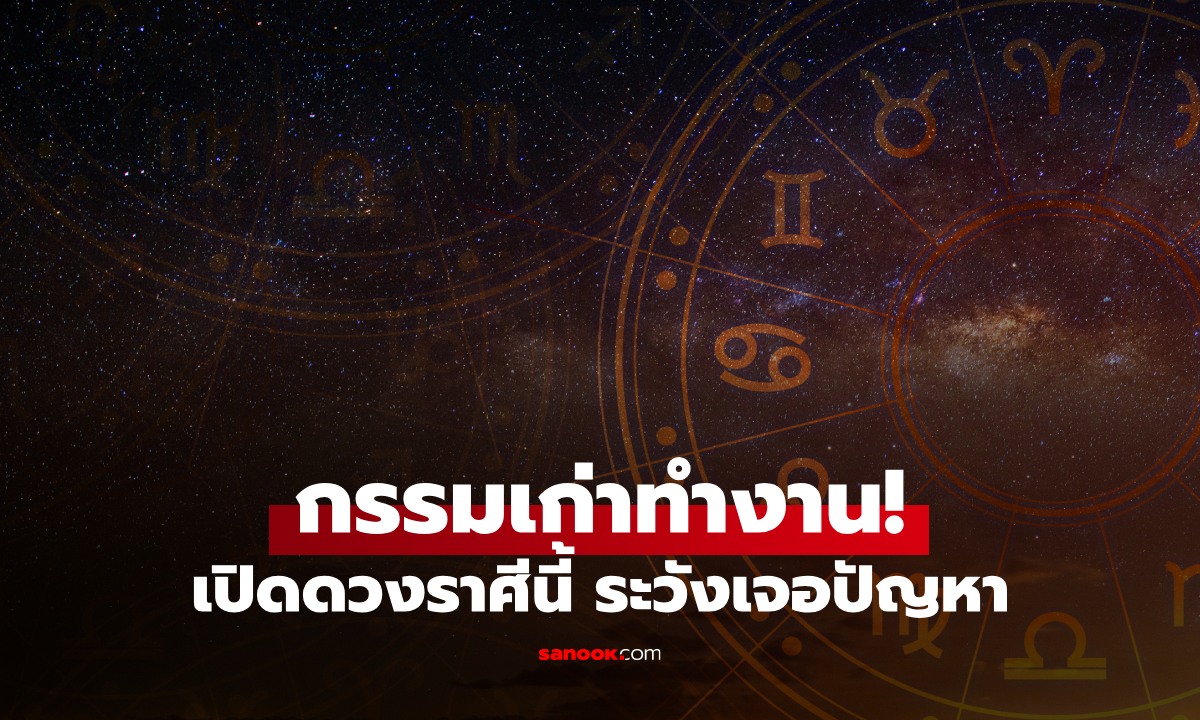 กรรมเก่ากำลังทำงาน! ราศี ระวังคนใกล้ตัวนำปัญหาเข้าชีวิต แนะรีบทำบุญขอพร