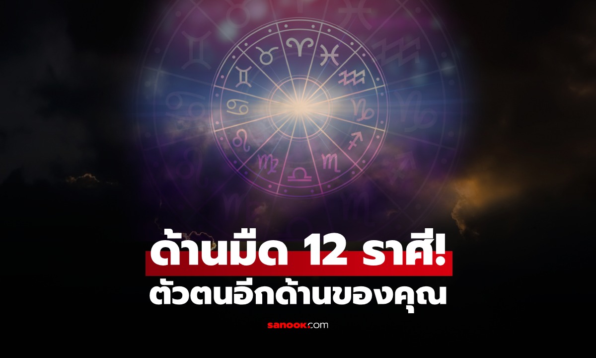 เปิด "ด้านมืด" 12 ราศี เช็กตัวดันอีกด้าน ที่คุณอาจไม่เคยรู้!