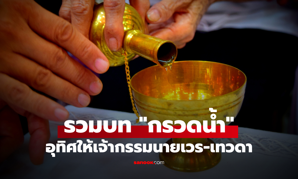 รวม "บทกรวดน้ำ" ทุกแบบ อุทิศให้เจ้ากรรมนายเวร-เทวดาประจำตัว