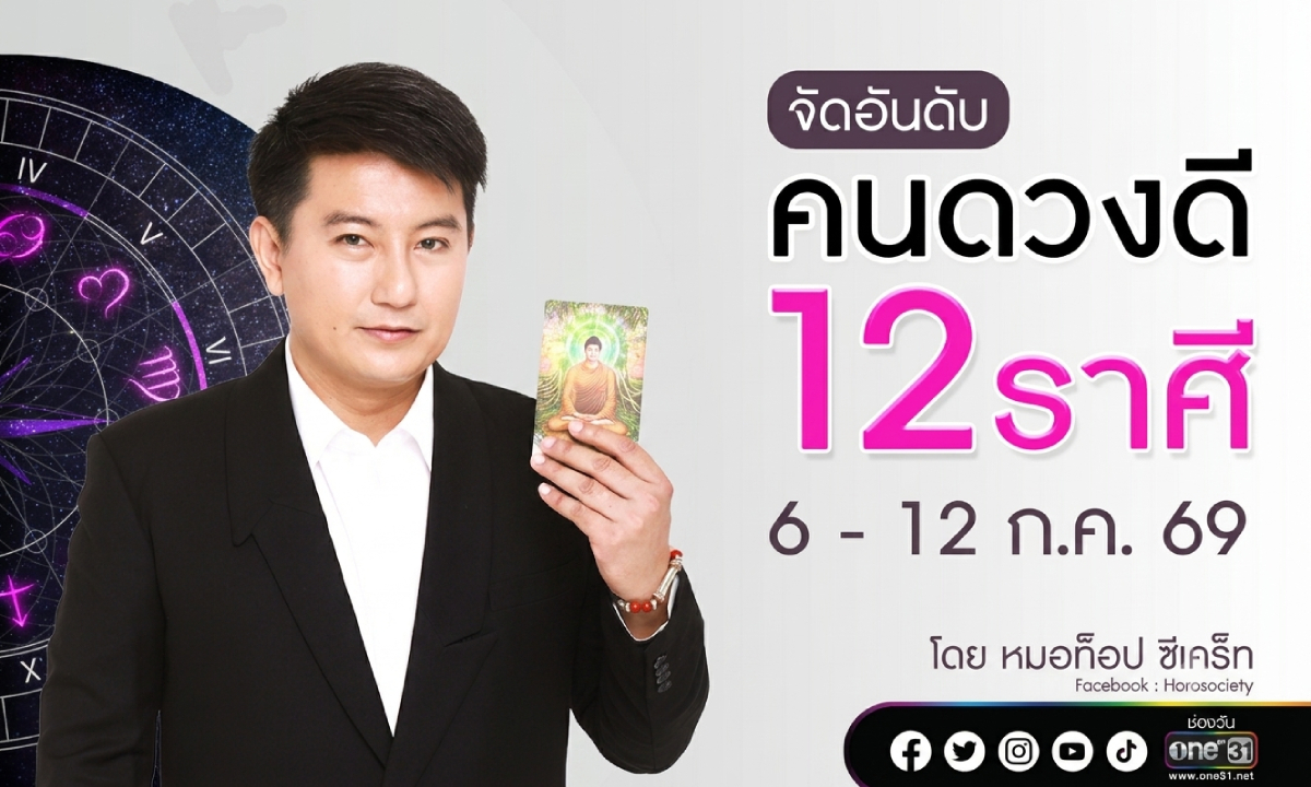 หมอท็อป ซีเคร็ท จัดอันดับคนดวงดี 12 ราศี ประจำสัปดาห์ 6-12 กรกฎาคม 2569