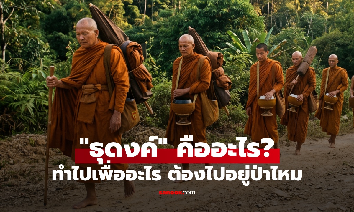 ธุดงค์ คืออะไร ทำไมพระสงฆ์ต้องเดินธุดงค์ จำเป็นต้องอยู่ในป่าไหม?