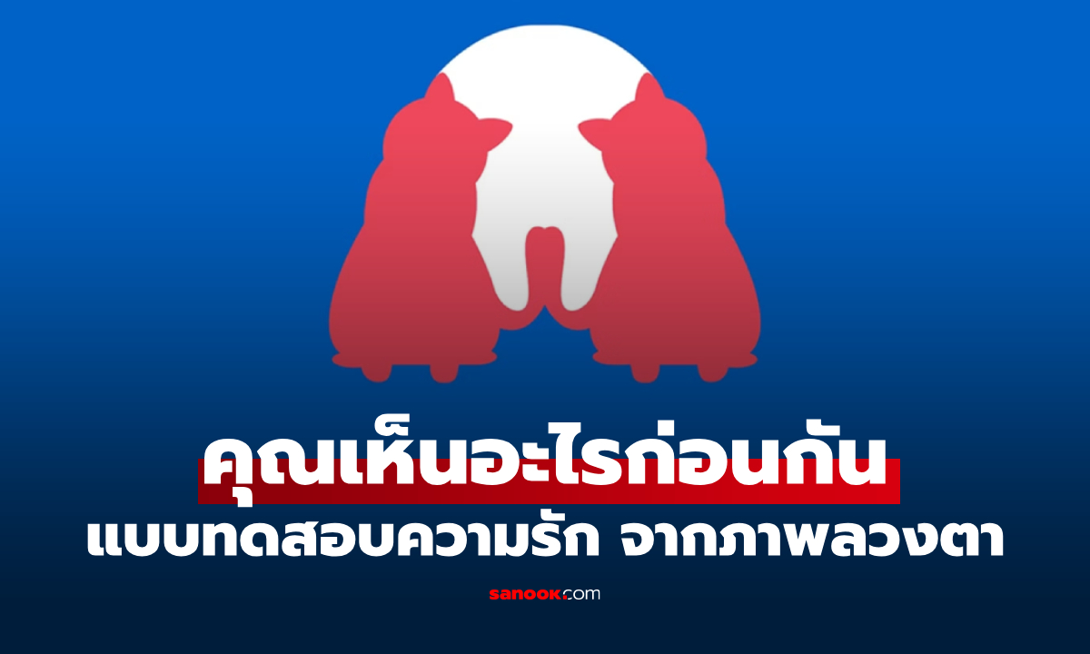 เห็นอะไรก่อนกัน "หมา-แมว-ฟัน" แบบทดสอบภาพลวงตา เปิดตัวตนด้านความรัก