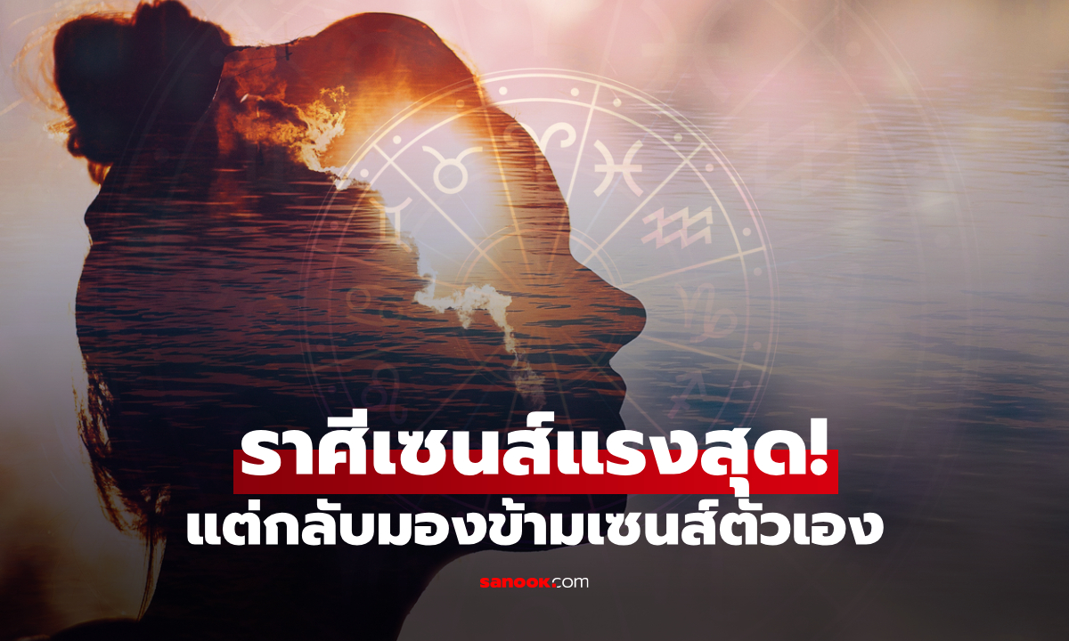 เปิด 6 ราศี "เซนส์แรง" สุด แต่ไม่ค่อยเชื่อ "ลางสังหรณ์" ของตัวเอง