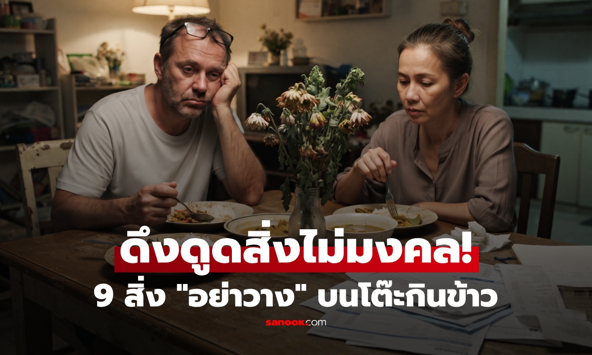 เปิดลิสต์ 9 สิ่งของ "อย่าวาง" บนโต๊ะกินข้าว ดูดพลังงานลบ สิ่งไม่มงคล