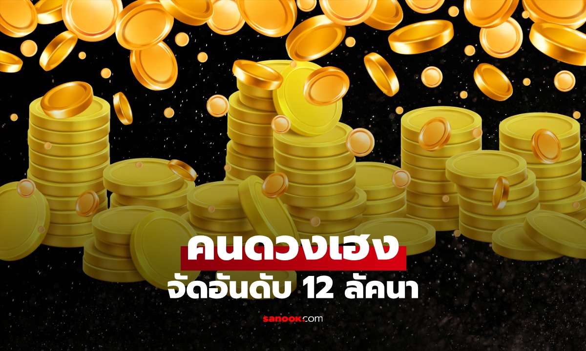 โหรดัง ทัก! อันดับ 12 ลัคนา ดวงเฮงสุด ประจำวันที่ 16 กรกฎาคม 2569