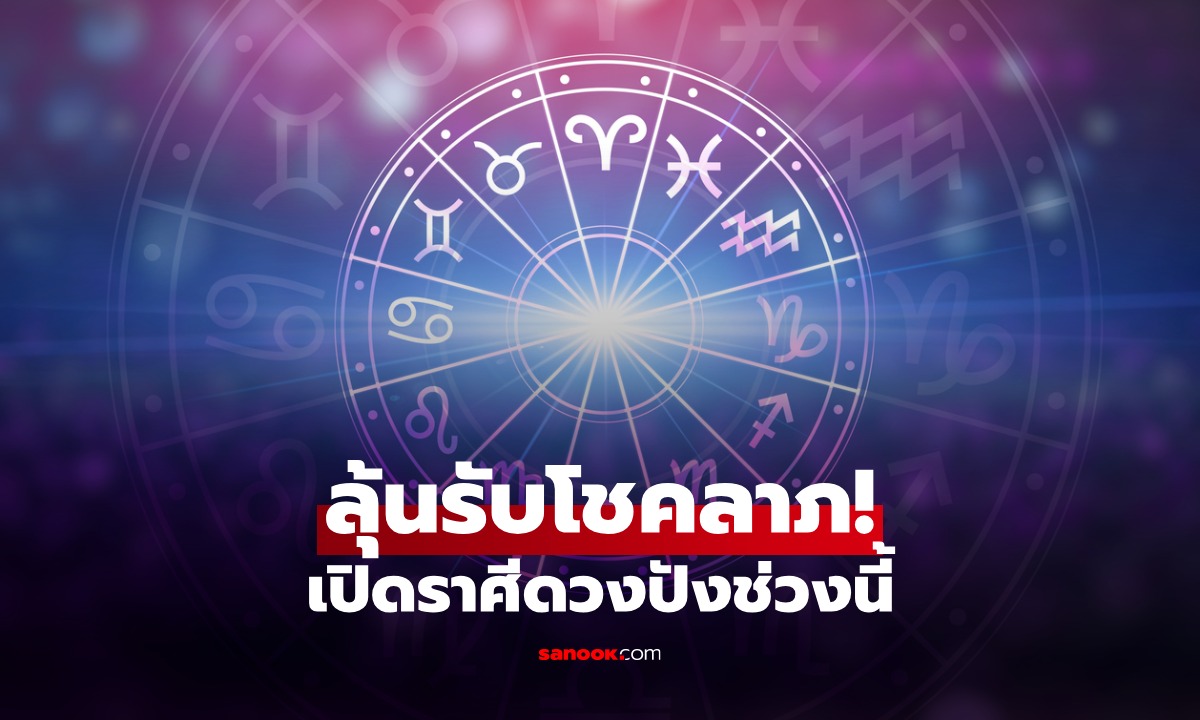 เปิดราศี "ดวงเฮงจัดเต็ม" เงินทองไหลเข้า มีคนหนุนหลัง โอกาสดีเข้าหา!