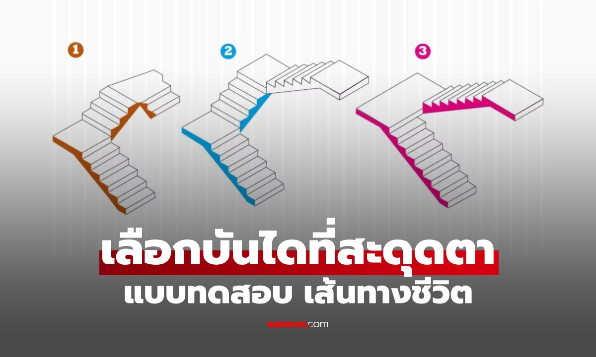 เลือก "บันได" ที่สะดุดตา แบบทดสอบ บอก "ทิศทางชีวิต" ที่คุณกำลังจะเจอ