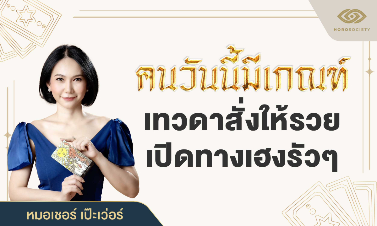 หมอเชอร์ ทัก! คนวันนี้มีเกณฑ์ เทวดาสั่งให้รวย เปิดทางเฮงรัวๆ