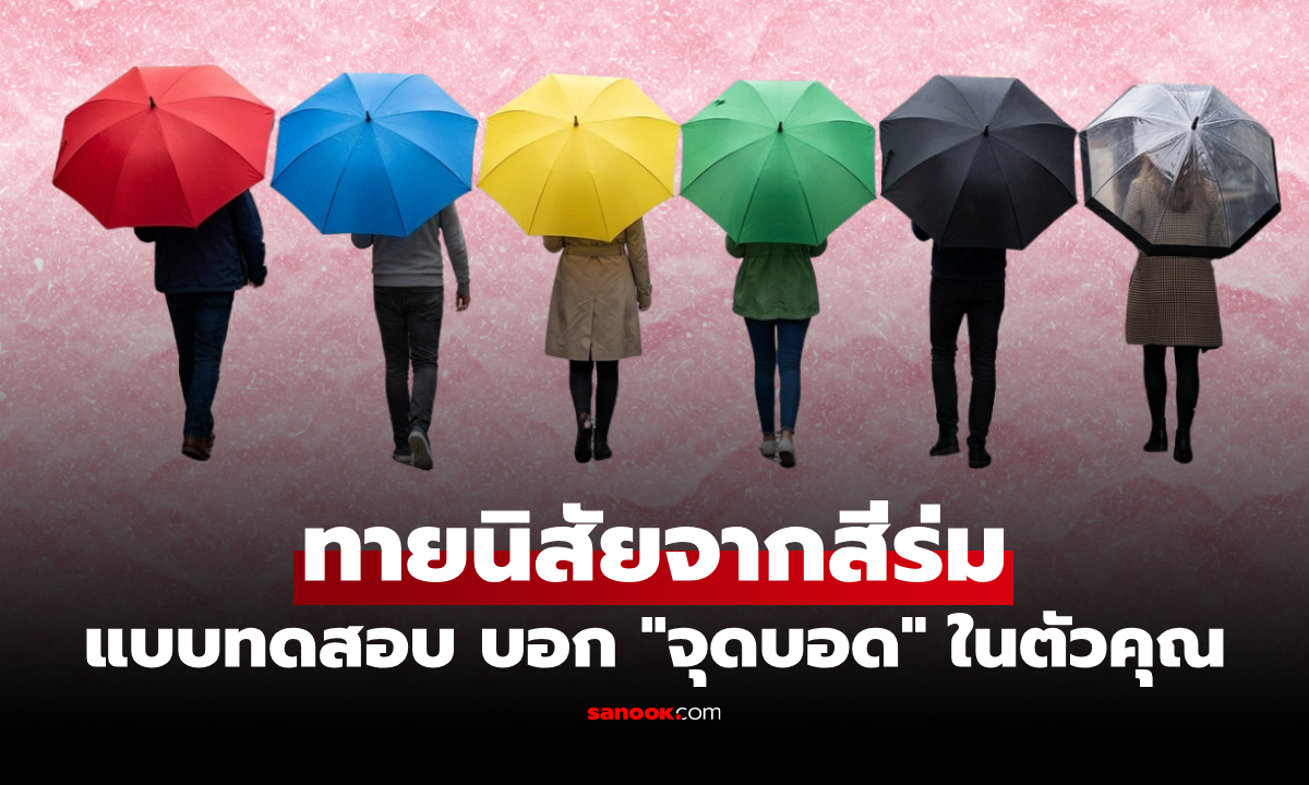 ทายนิสัยจาก "สีร่ม" แบบทดสอบ เผย "จุดบอด" ที่ใหญ่ที่สุดในตัวคุณ