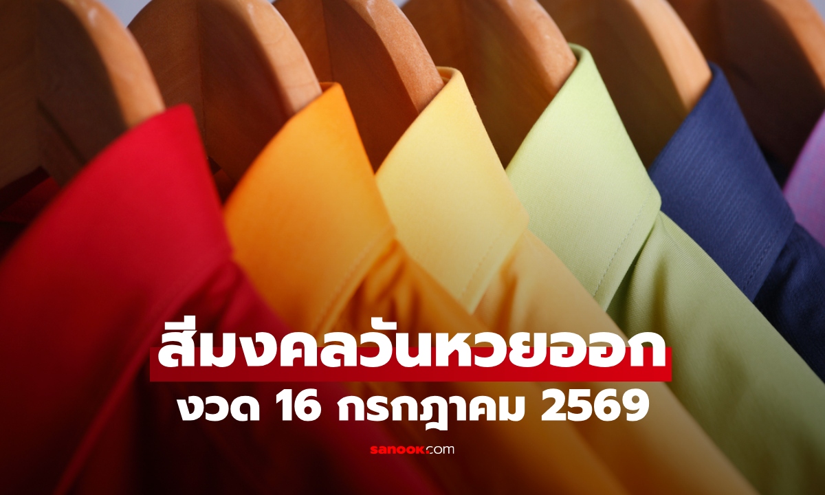 สีเสื้อมงคล วันหวยออก 16 กรกฎาคม 2569 งวดนี้ใส่เสื้อสีอะไรดี