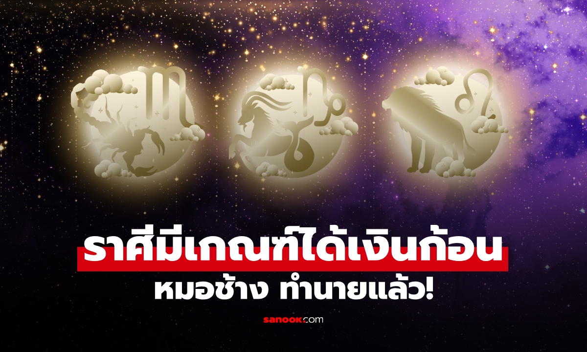ดวงเงินแข็งแรง! หมอช้าง ทัก 3 ราศี ดวงเฮง มีเกณฑ์ได้เงินก้อน