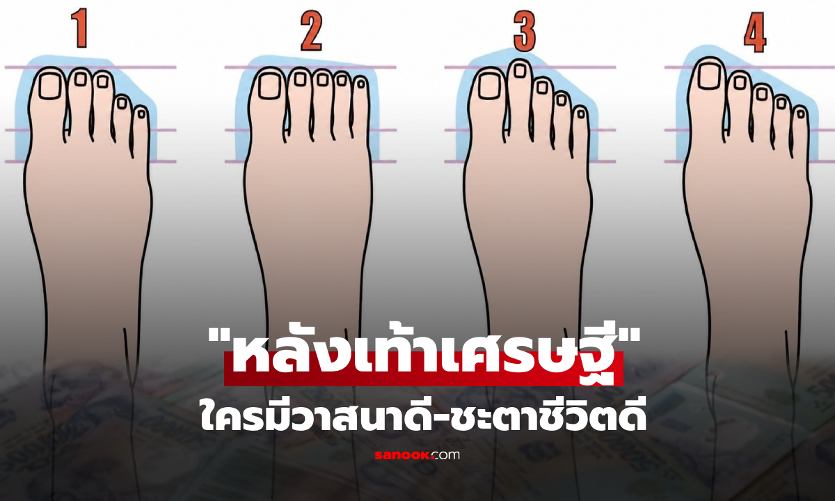 ก้มมองด่วน! เปิดตำราดู 4 โหงวเฮ้ง "หลังเท้าเศรษฐี" ใครมีชะตาชีวิตดี-วาสนาดี เงินไม่ขาดมือ