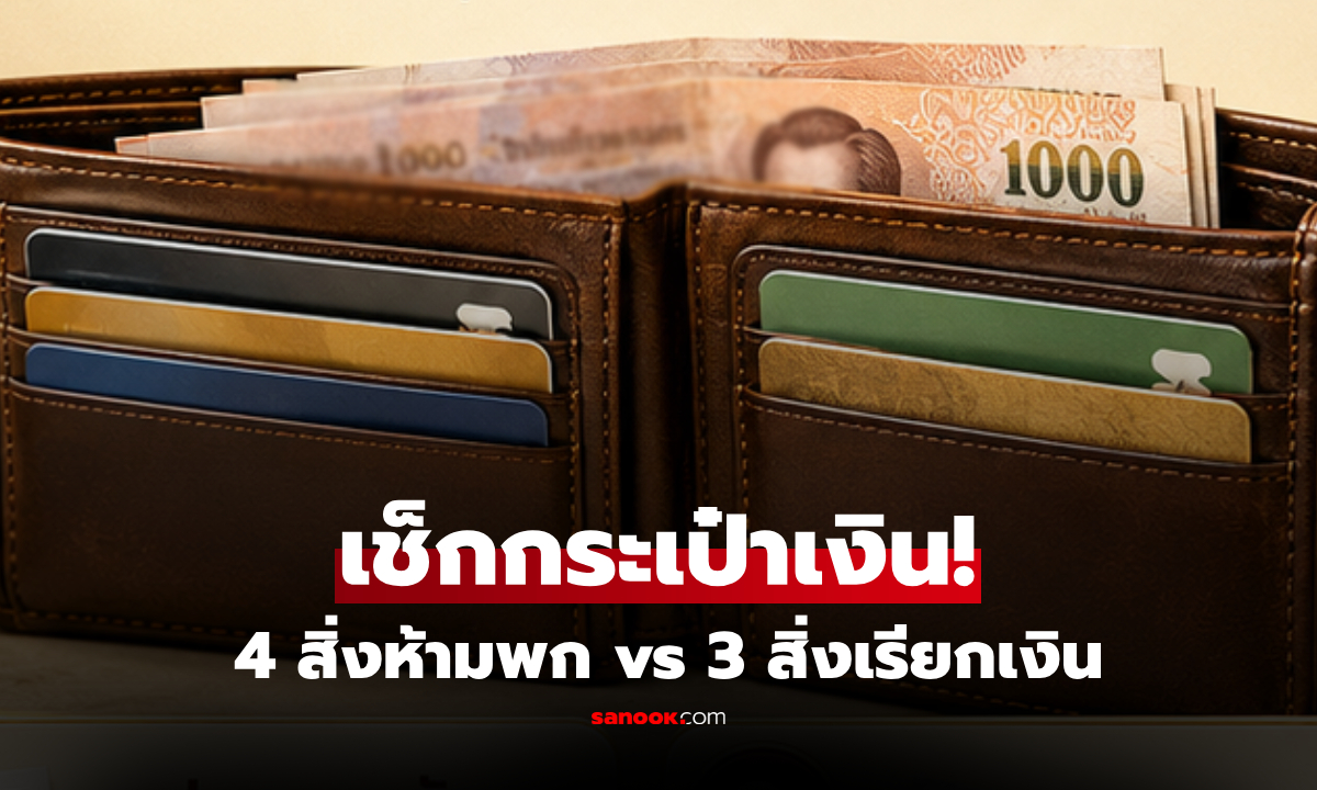 เตือน 4 สิ่งห้ามพกใน "กระเป๋าสตางค์" พร้อมแนะ 3 ไอเทมเรียกเงินล้าน เอามาใส่แทน!