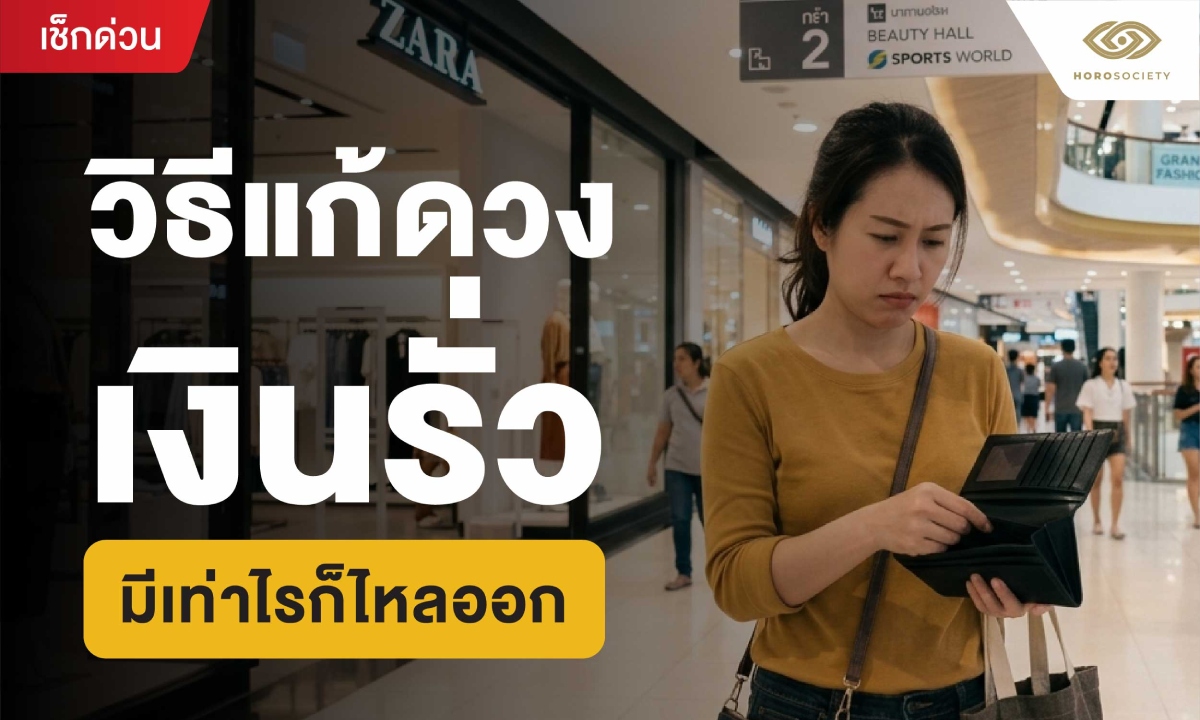 วิธีแก้ดวงเงินรั่ว มีเท่าไรก็ไหลออก ด้วยเคล็ดลับเสริมดวงที่ทำตามได้