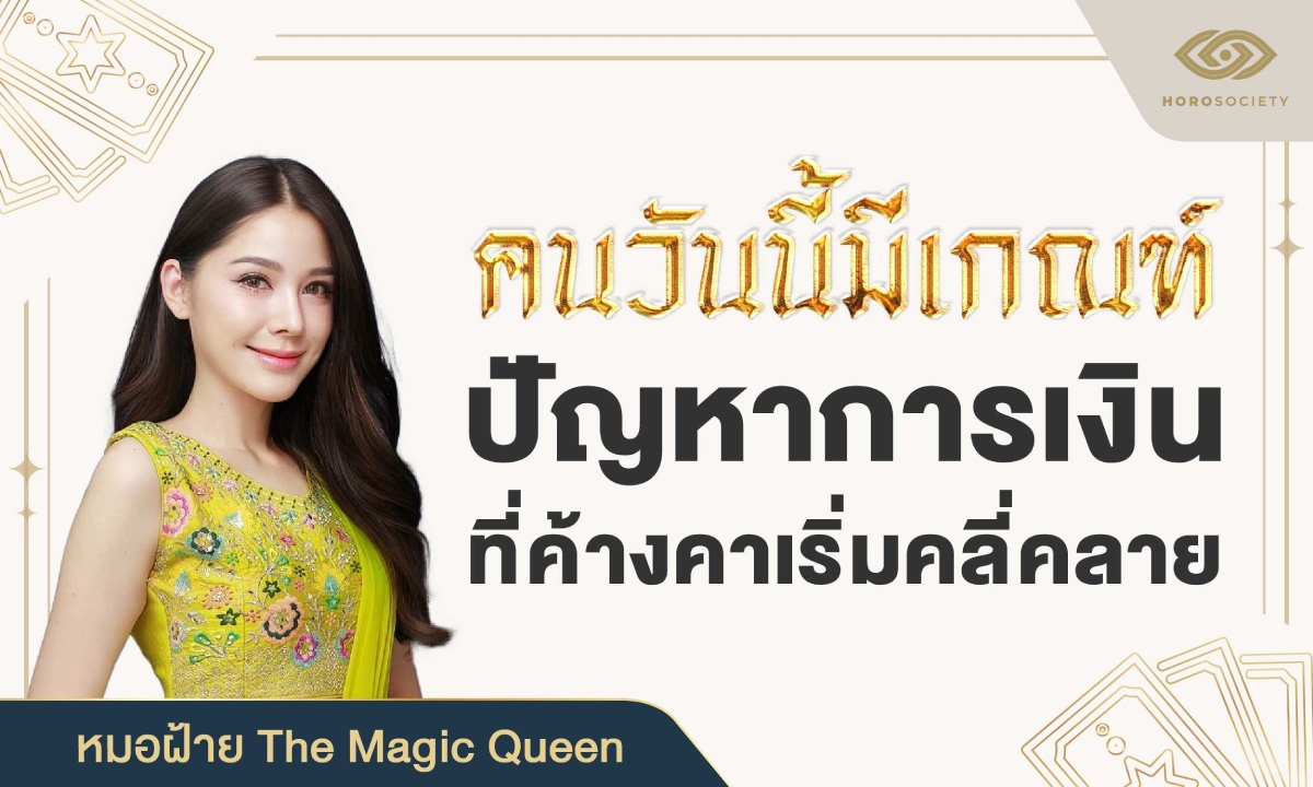 หมอฝ้าย ทัก! คนเกิดวันไหน ดวงการเงินพลิก ปัญหาหนี้คลี่คลาย โชคเริ่มเข้าข้าง