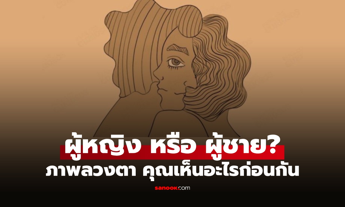 เห็น "ผู้ชาย" หรือ "ผู้หญิง" ก่อน? แบบทดสอบ เผยบุคลิกตัวคุณจากภาพลวงตา
