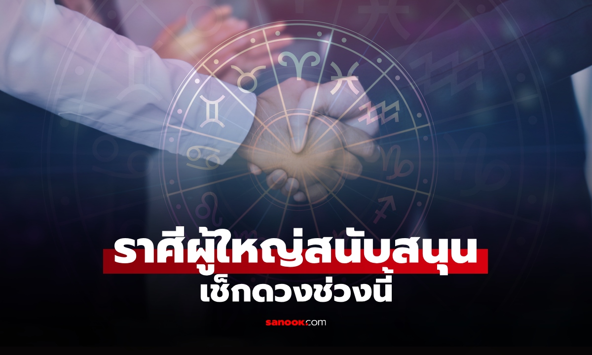 เช็กดวงช่วงนี้ พบราศีมีเกณฑ์ ผู้ใหญ่สนับสนุน ลุ้นรับทรัพย์ รับโอกาส