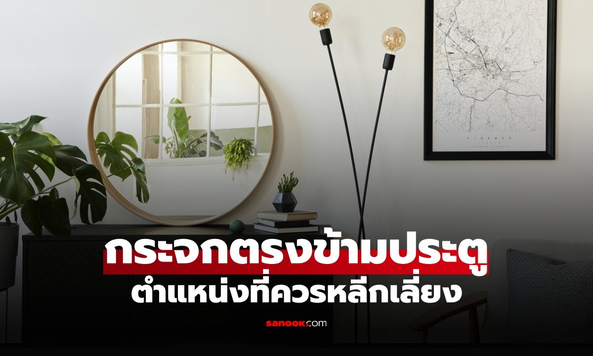 ทำไม "ไม่ควรวางกระจก" ตรงข้ามประตูหน้าบ้าน? เปิด 3 เหตุผลตามหลักฮวงจุ้ย
