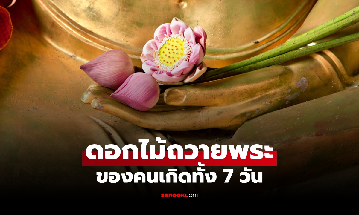 ดอกไม้ถวายพระ คนเกิดทั้ง 7 วัน เสริมความเป็นสิริมงคล โดย โหรรัตนโกสินทร์